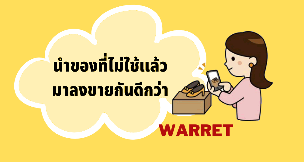 ประมูลสินค้าออนไลน์ warret.com