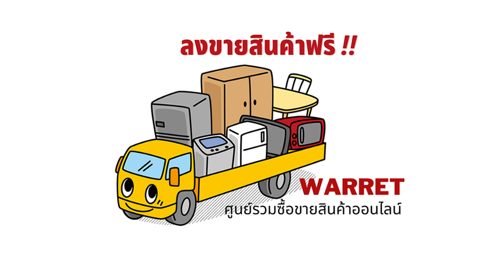 warret.com ลงขายสินค้ามือสอง ประกาศขายสินค้าออนไลน์