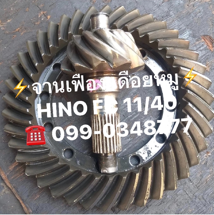 จานเฟือง เดือยหมู รถสิบล้อ หกล้อ ISUZU HINO FUSO UD 099-0348777