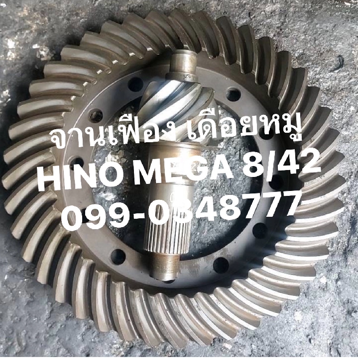 จานเฟือง เดือยหมู รถสิบล้อ หกล้อ ISUZU HINO FUSO UD 099-0348777