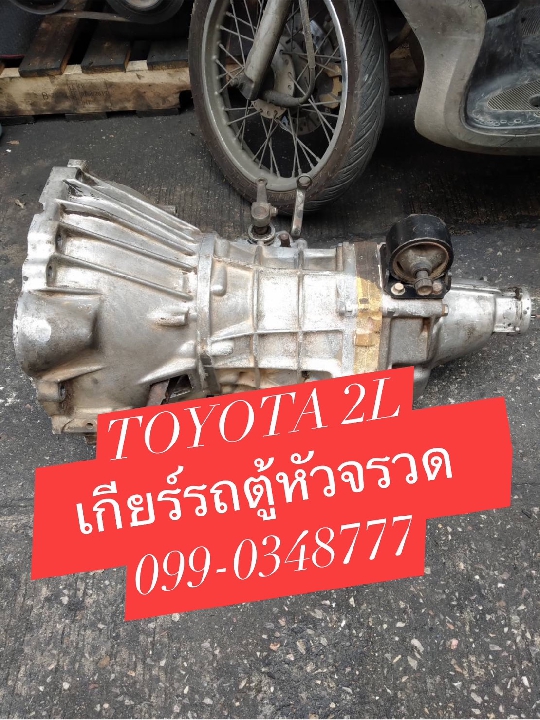 เกียร์รถตู้หัวจรวด toyota hiace 2l 3l 5l มือสอง เซียงกง ราคาถูก 099-0348777