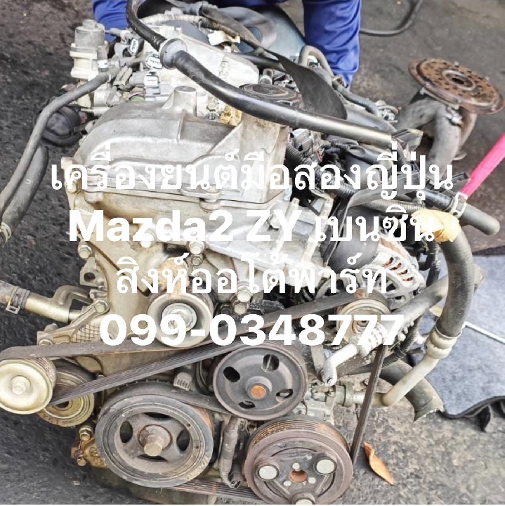 เครื่องมาสด้า2 มือสอง เชียงกง ญี่ปุ่น Mazda2 ZY 1500cc 099-0348777