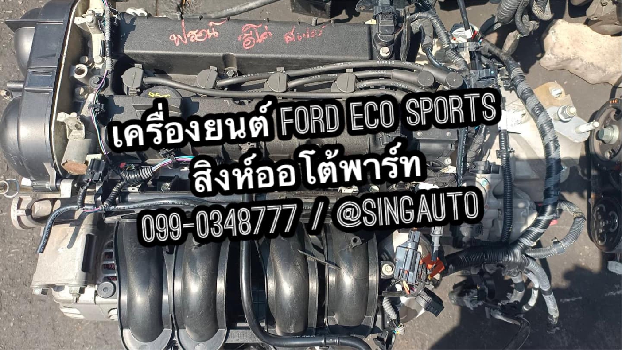 เครื่อง ford ecosport 1.0, 1.5 มือสอง เซียงกง อะไหล่ ford ecosport ทุกรุ่น