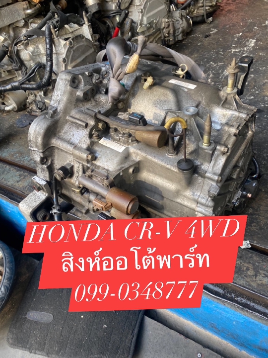 เกียร์เซียงกง crv g2 มือสอง ราคาถูก 099-0348777