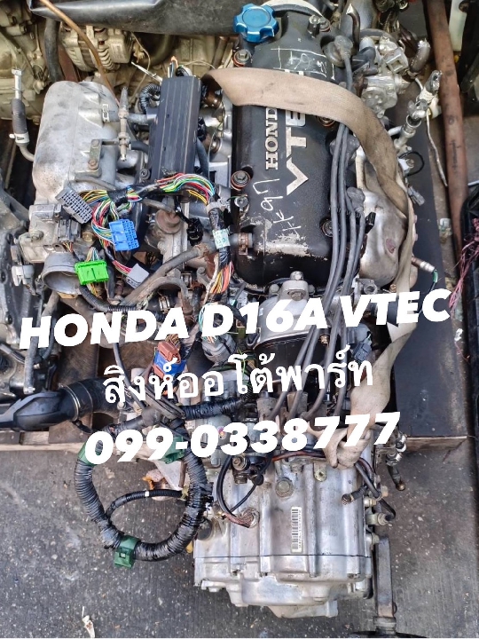 เครื่อง d16a/d16y8 vtec เชียงกง 099-0348777