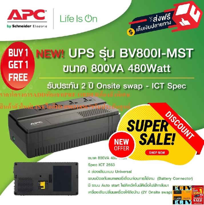 APCเครื่องสำรองไฟUPS EASY BV800I-MST800VA/480Wที่เอามาแทนBV800I-MSสเปกเหมือนBV800I-MSทุกประการฟรีSOU