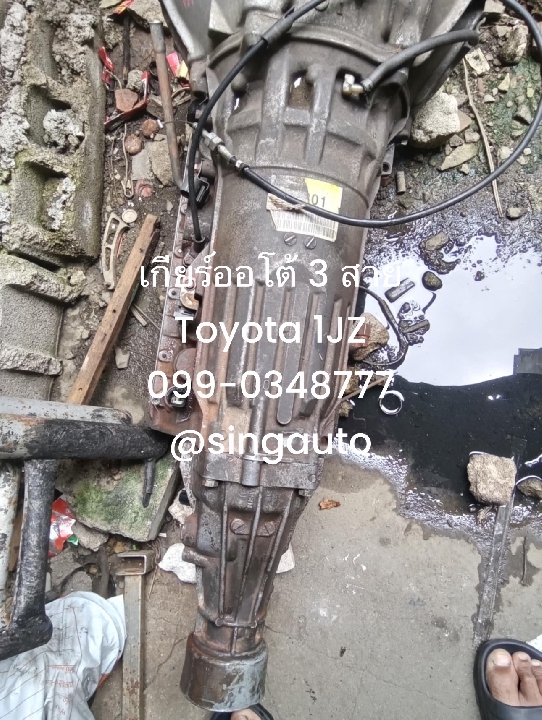 เกียร์ออโต้ toyota 1jz ge 3 สาย เกียร์เจ เชียงกง 098-1325888