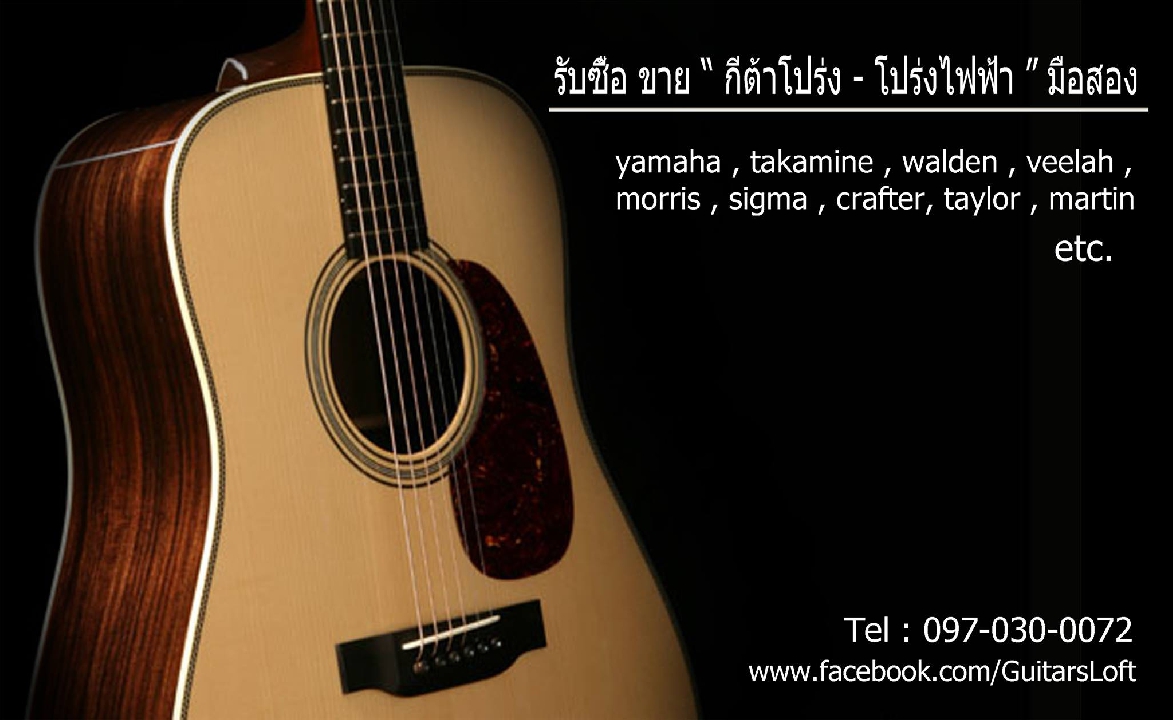 - รับซื้อกีต้าร์ รับจำนำกีต้าร์ -
