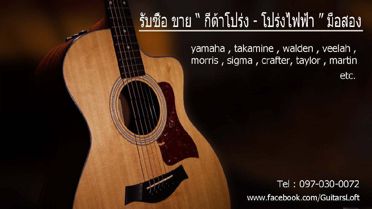 - รับซื้อกีต้าร์ รับจำนำกีต้าร์ -