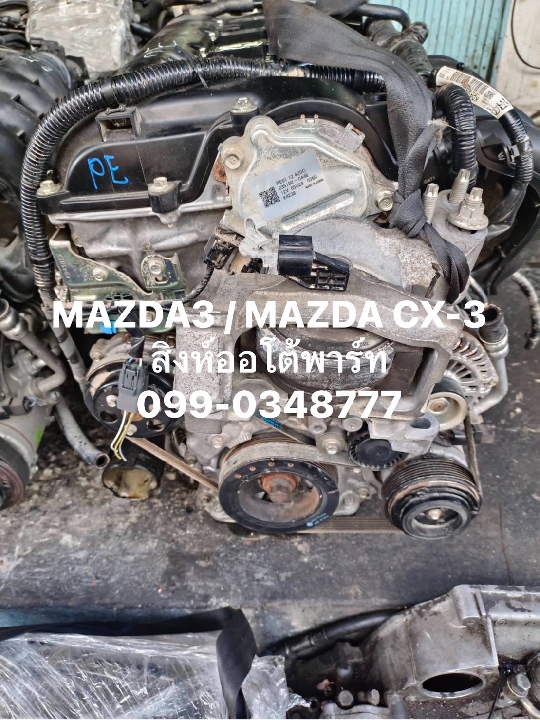 เครื่องยนต์ MAZDA3 PE / MAZDA CX-3 เบนซิน เชียงกง ส่งทั่วไทย