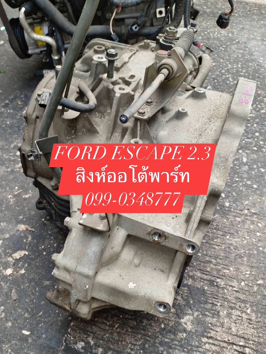 เกียร์ ฟอร์ด เอสเคป มือสอง ญี่ปุ่น FORD ESCAPE 2.3 099-0348777