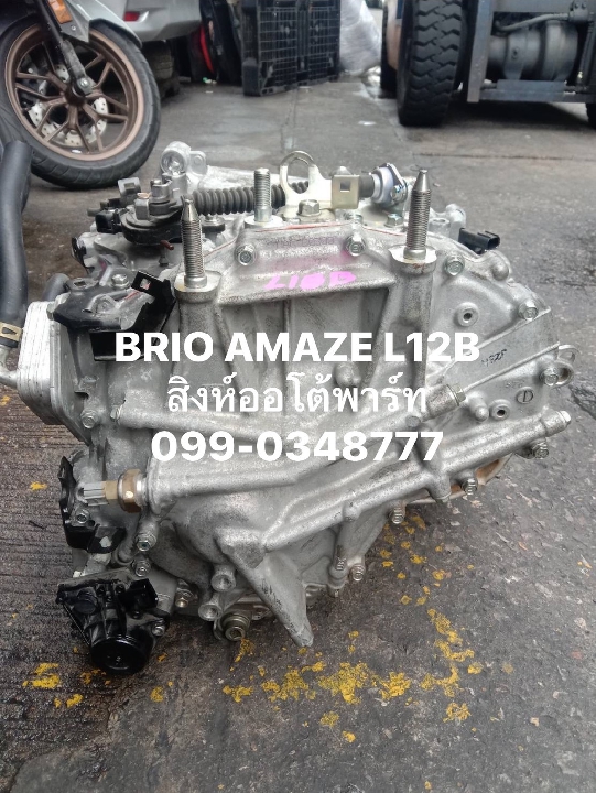 เกียร์ออโต้ CVT Brio Amaze L12B เซียงกง 099-0348777