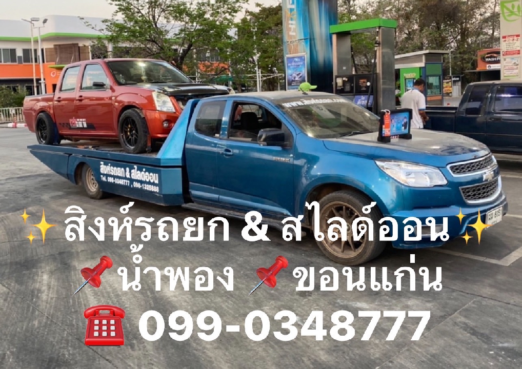 รถยกน้ำพอง รถสไลด์ รถลากจูงน้ำพอง ขอนแก่น 099-0348777