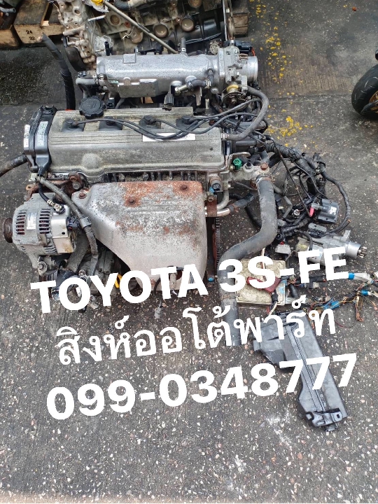 เครื่อง เกียร์ toyota 3s ขับหน้า มือสอง ญี่ปุ่น 099-0348777