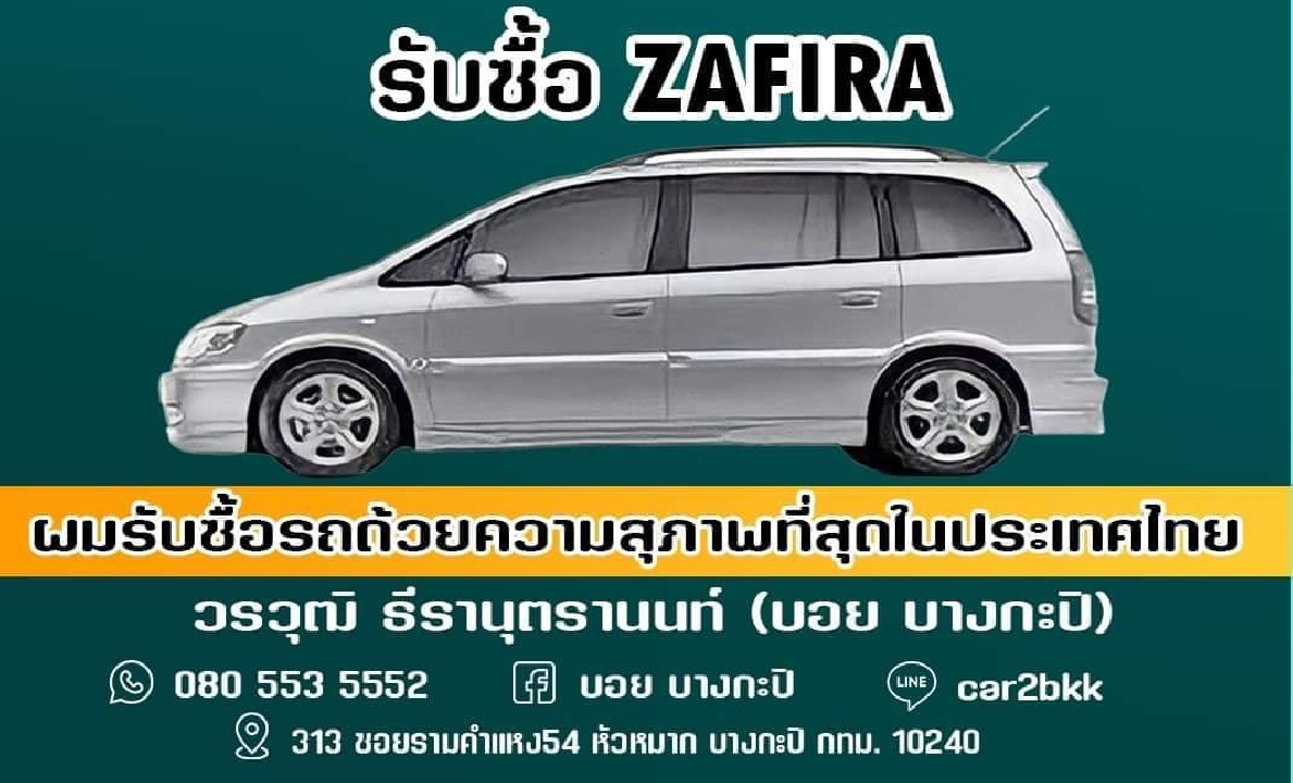 รับซื้อ zafira