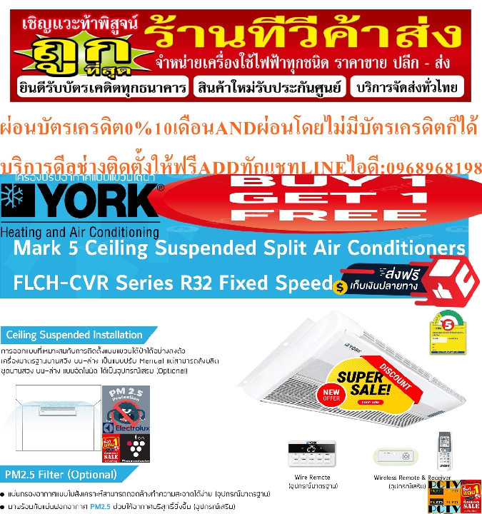 YORKเครื่องปรับอากาศ36,368BTUแบบตั้งพื้น+แขวนใต้ฝ้าYCLH36CVR-FLCH36CVR-SERESไฟ220โวลท์น้ำยาR32ฟรีSOU