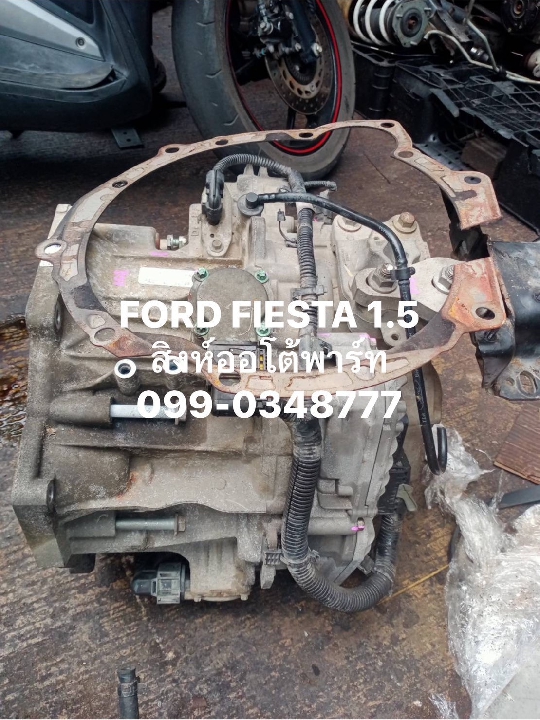 เกียร์ ford fiesta มือสอง เซียงกง ทุกรุ่น 099-0348777