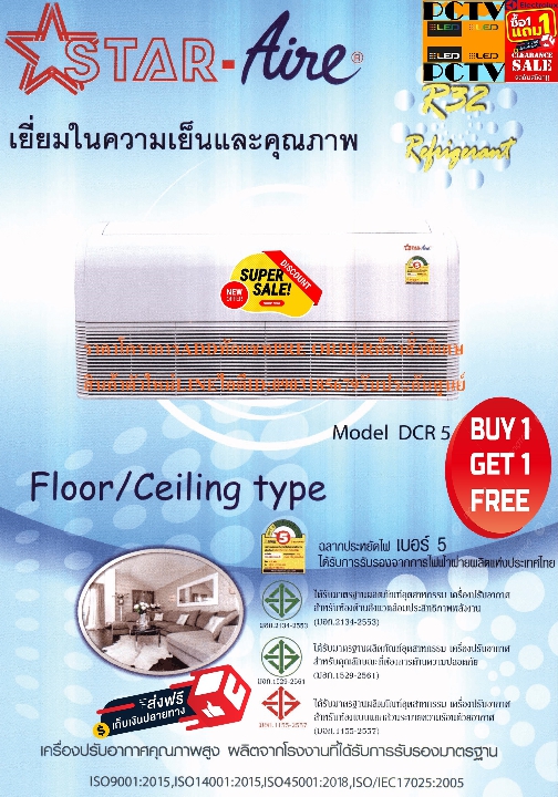 STARAIREเครื่องปรับอากาศ36100บีทียูDCR5CRSERIESรุ่นDCR51201CR365ไฟ220VแบบFLEXYCEILINGFLOORTYPEฟรีSOU