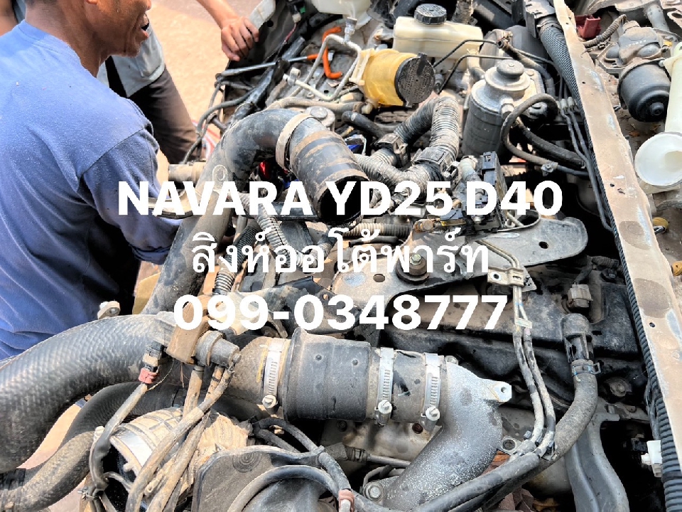 เครื่องยนต์ Nissan YD25 Navara D40 มือสอง เครื่องเซียงกง 099-0348777