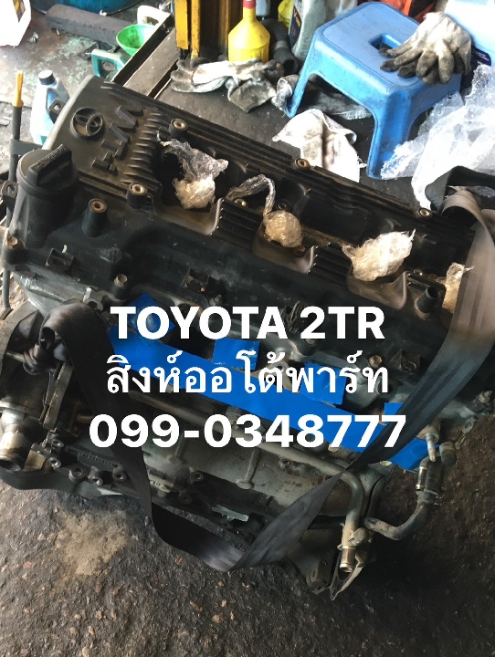 เครื่องฟอร์จูนเนอร์ มือสอง เชียงกง เครื่องยนต์เบนซิน Toyota Fortuner 2TR 2700cc. 099-0348777