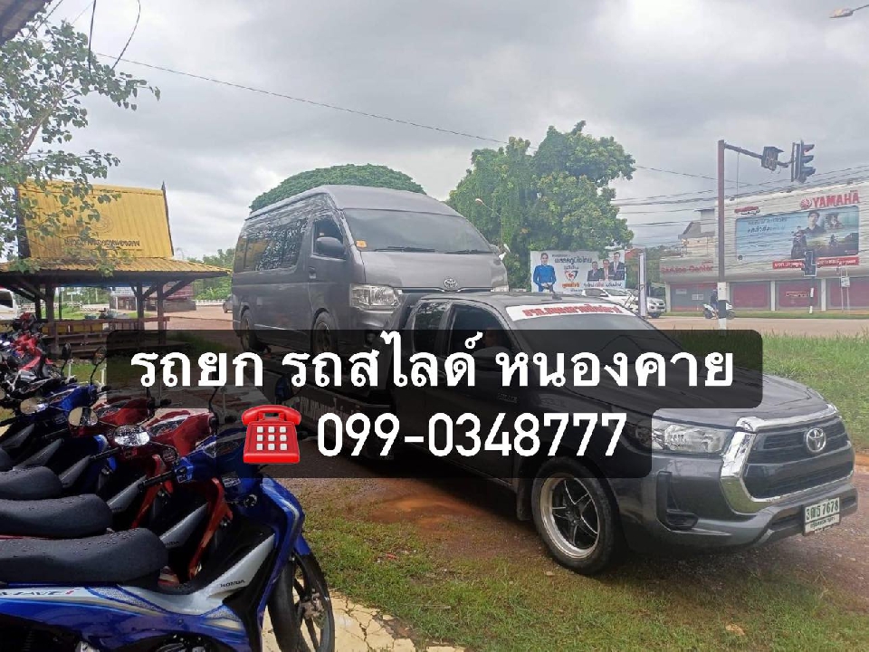 รถยกหนองคาย รถสไลด์ รถลากจูง หนองคาย เวียงจันทน์ 099-0348777