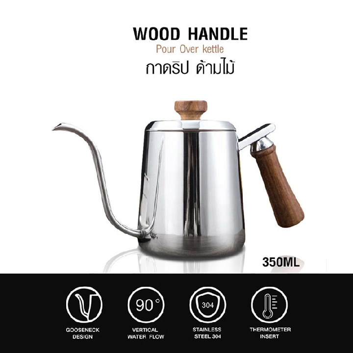 กาดริปกาแฟ กาคอห่าน 350 ML ด้ามจับไม้