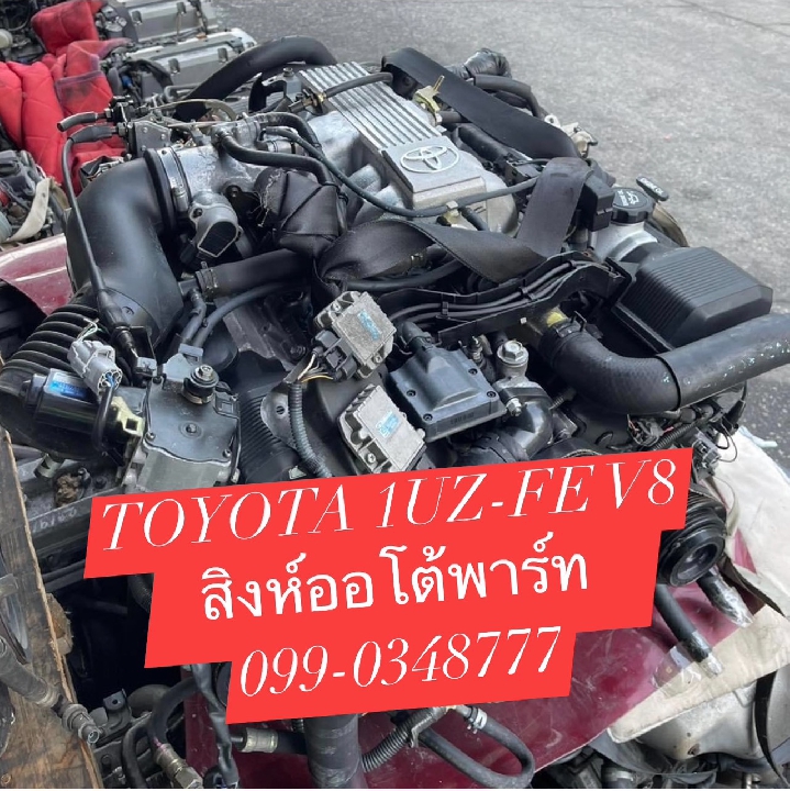 เครื่องยนต์ v8 เบนซิน toyota 1uz fe v8 มือสอง เซียงกง ญี่ปุ่นแท้ สวยๆ 099-0348777