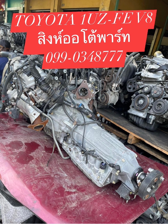 เครื่องยนต์ v8 เบนซิน toyota 1uz fe v8 มือสอง เซียงกง ญี่ปุ่นแท้ สวยๆ 099-0348777