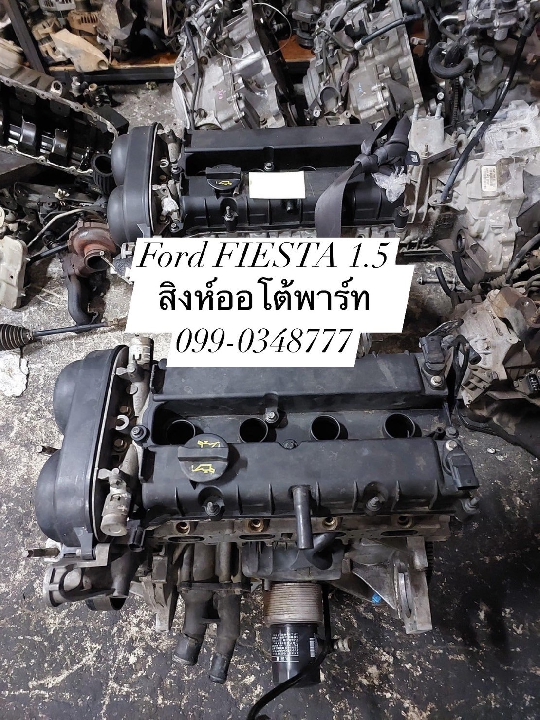 เครื่อง ford fiesta มือสอง 1.4,1.5,1.6 ทุกรุ่น ส่งทั่วไทยครับ 099-0348777