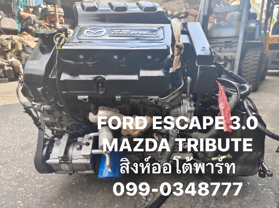 เครื่อง เกียร์ Mazda Tribute / Ford Escape 3.0 v6 เครื่องเก่าญี่ปุ่น มีอินวอย