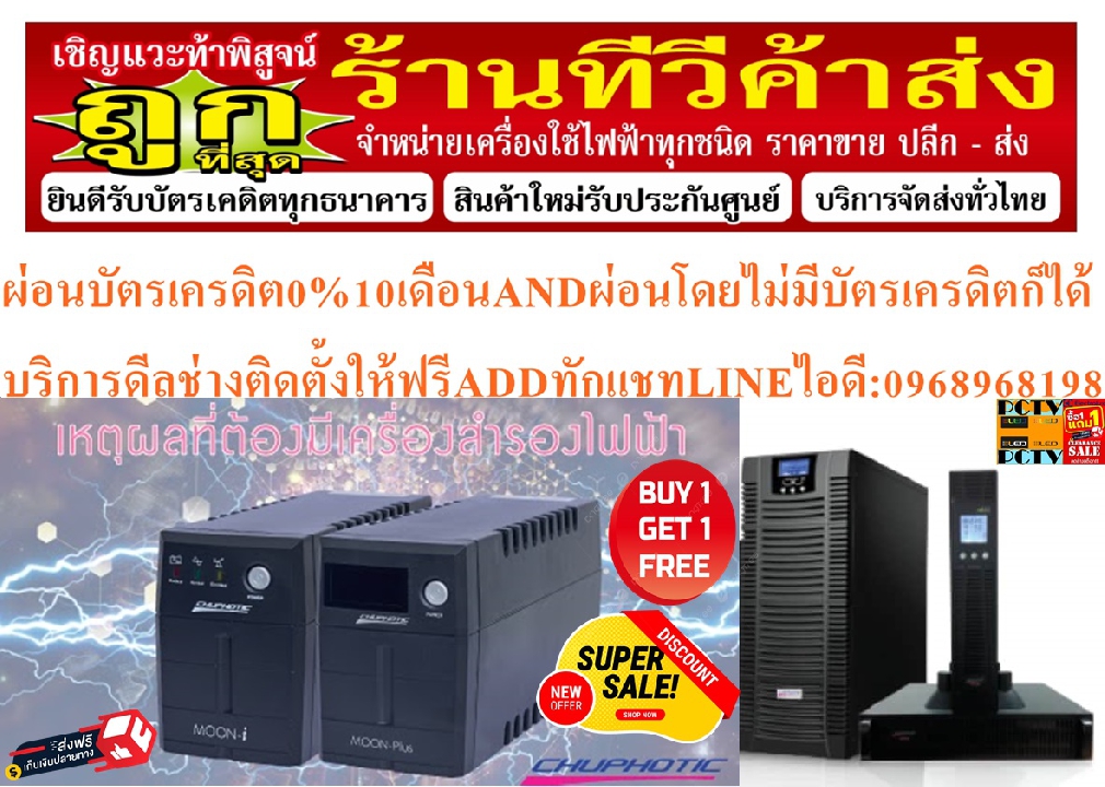 CHUPHOTICเครื่องสำรองไฟMO1000Iขนาด1000VA/480Wป้องกันไฟฟ้าลัดวงจรปรับแรงดันไฟฟ้าสูงต่ำมี4ปลั๊ก+ฟรีSOU