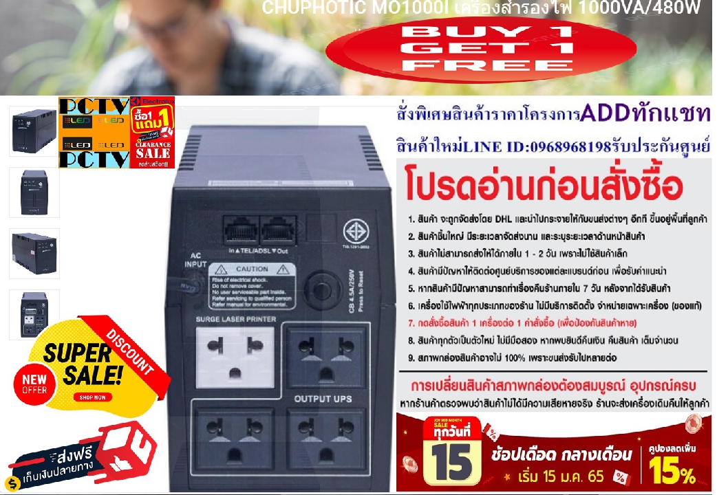 CHUPHOTICเครื่องสำรองไฟMO1000Iขนาด1000VA/480Wป้องกันไฟฟ้าลัดวงจรปรับแรงดันไฟฟ้าสูงต่ำมี4ปลั๊ก+ฟรีSOU