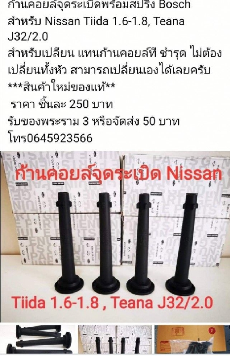 ขายคอยล์จุดระเบิด Nissan