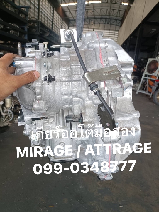 เกียร์ออโต้ MITSUBISHI Mirage / Attrage เกียร์มิราจ แอททราจ เซียงกง ราคาถูก