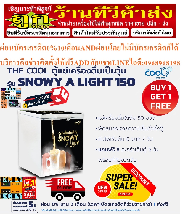 THECOOLตู้แช่เครื่องดื่มเบียร์เป็นวุ้นความจุ50ขวดSNOWYALIGHT150ตะกร้า5ใบล้อ4ล้อมีกุญแจPREORDERฟรีSOU