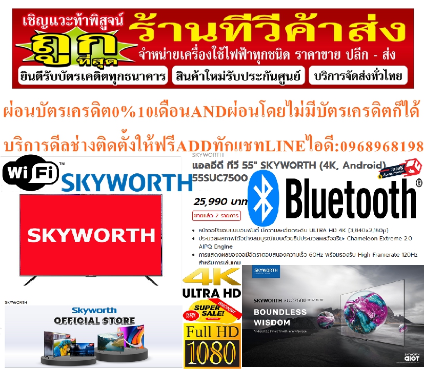 SKYWORTH55นิ้วSUC7500อัลตร้าHD4KดิจิตอลSMARTรองรับNETFLIX+WIFI+LAN+HDMI+DVD+AV+USB+ANTENNA+VGAฟรีSOU