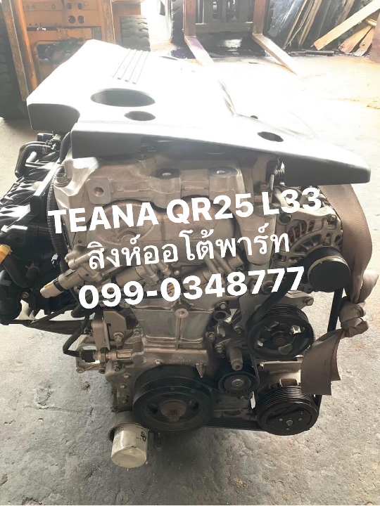 เครื่อง เกียร์ teana l33 QR25 มือสอง ญี่ปุ่น 099-0348777