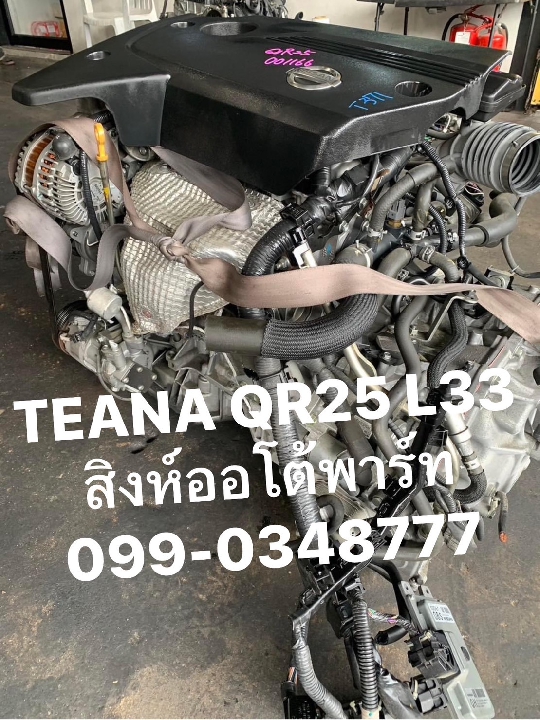 เครื่อง เกียร์ teana l33 QR25 มือสอง ญี่ปุ่น 099-0348777