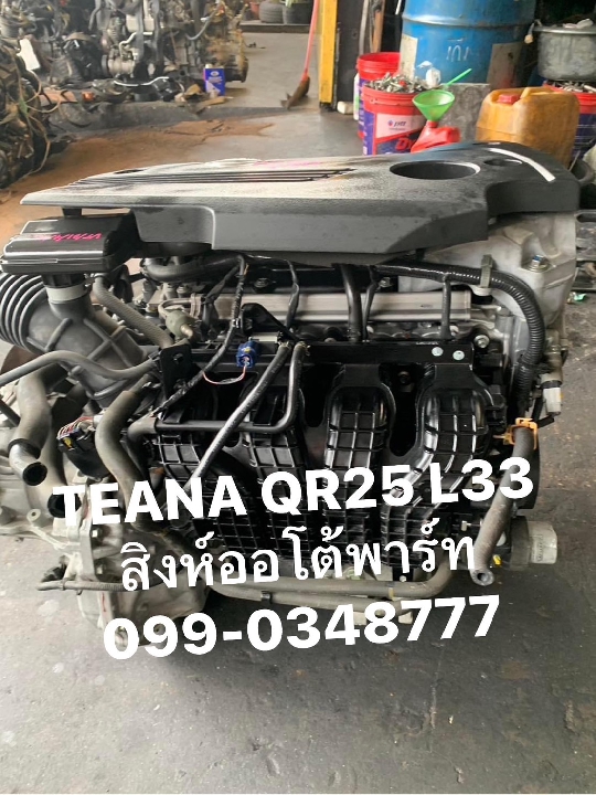 เครื่อง เกียร์ teana l33 QR25 มือสอง ญี่ปุ่น 099-0348777