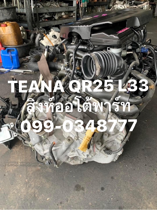 เครื่อง เกียร์ teana l33 QR25 มือสอง ญี่ปุ่น 099-0348777