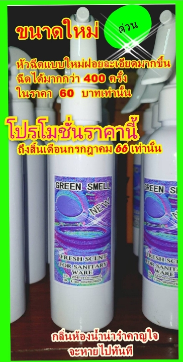 น้ำยาขจัดกลิ่นห้องน้ำ green smell