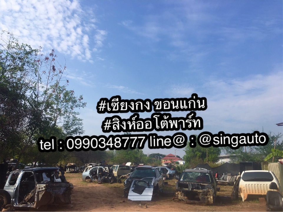 ร้านอะไหล่เซียงกง ติดถนน มิตรภาพ เซียงกง ขอนแก่น 099-0348777