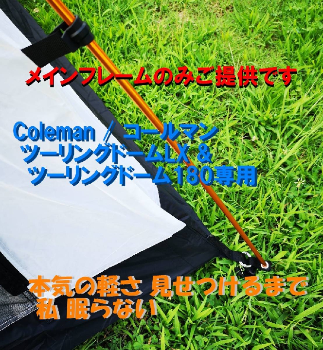Coleman Touring Dome LX & 180 Lightweight Aluminium Frame (Set of 2 Main Pole)