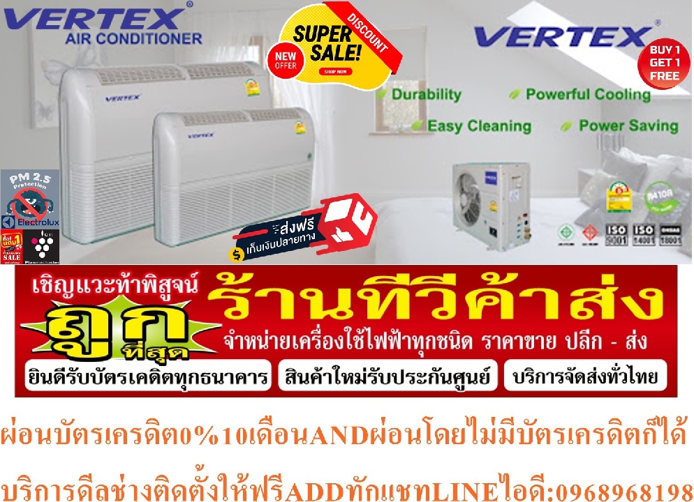 VERTEXเครื่องปรับอากาศ36500BTUแบบFLEXYTYPEตั้งพื้นแขวนใต้ฝ้าVFT36-32/VSE3632SERESไฟ220โวลท์R32ฟรีSOU