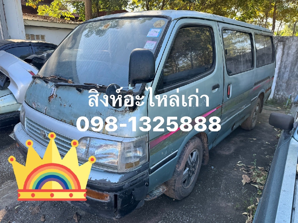 อะไหล่รถตู้หัวจรวด Toyota Hiace มือสอง ขายซากรถตู้ 099-0348777