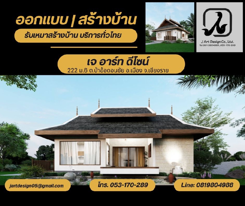 รับออกแบบบ้านเชียงราย รับสร้างบ้านเชียงราย บริการรับเหมาทั่วไทย