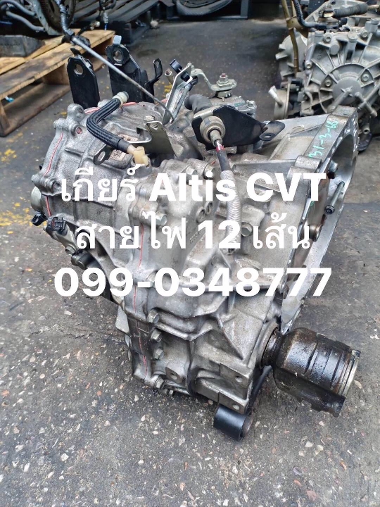 ขาย เกียร์ cvt altis 2014 มือสอง เกียร์นอก ตรวรุ่นบ้านเรา ส่งทั่วไทย 099-0348777