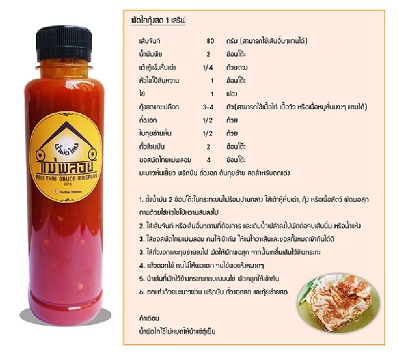 ขายน้ำผัดไทยปรุงสำเร็จ ยี่ห่อผัดไทยแม่พลอย