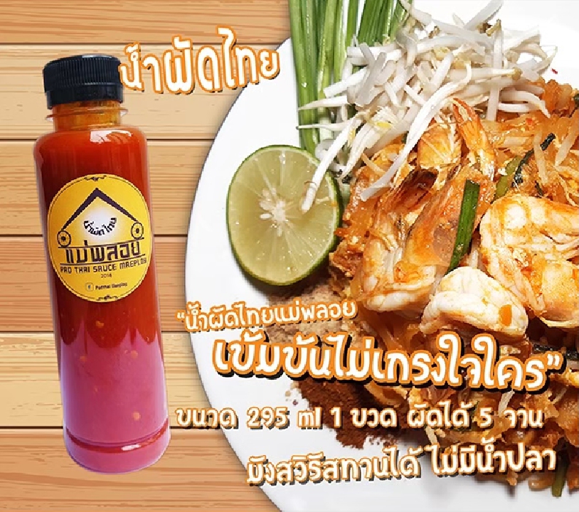 ขายน้ำผัดไทยปรุงสำเร็จ ยี่ห่อผัดไทยแม่พลอย