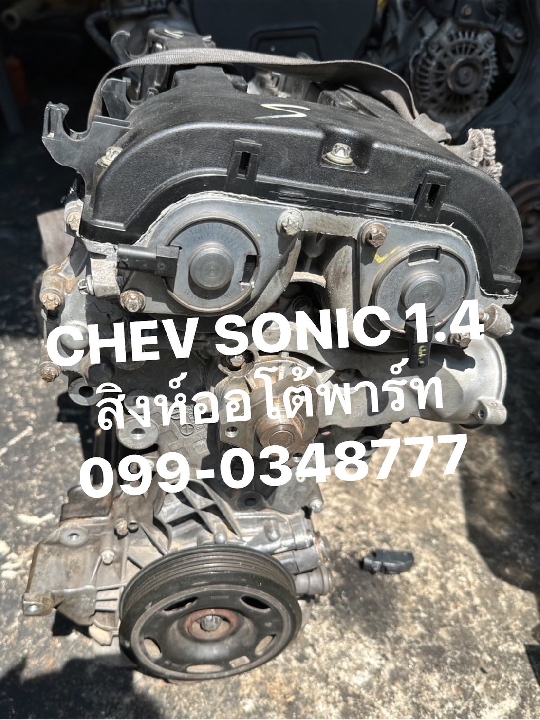 ขาย เครื่องยนต์ chevrolet sonic 1.4 ราคาถูก มือสอง เซียงกง 099-0348777